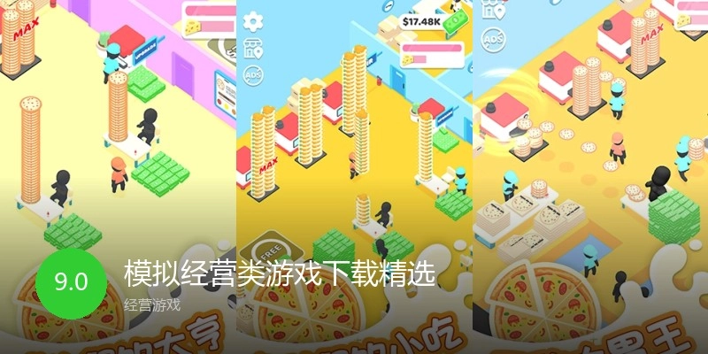 模拟经营类游戏下载精选