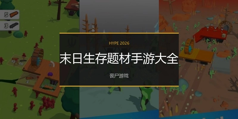 末日生存题材手游大全