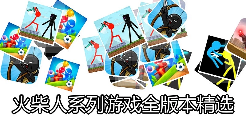 火柴人系列游戏全版本精选