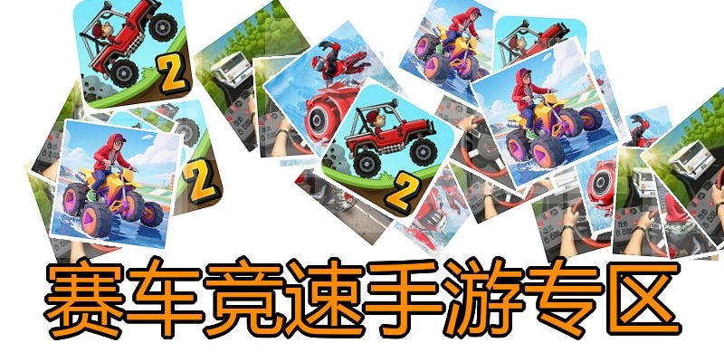 赛车竞速手游专区