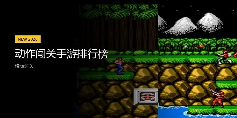 动作闯关手游排行榜