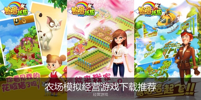农场模拟经营游戏下载推荐