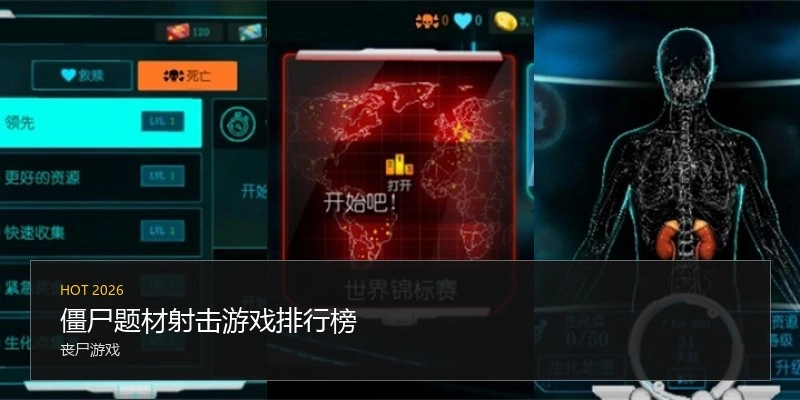 僵尸题材射击游戏排行榜