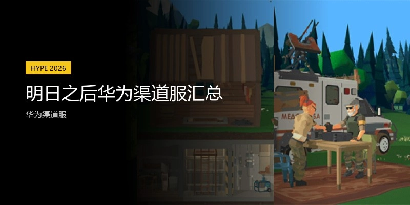 明日之后华为渠道服汇总