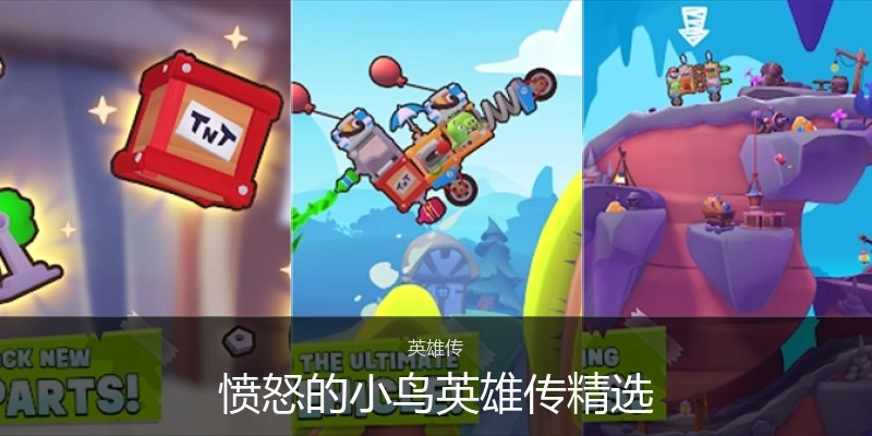 愤怒的小鸟英雄传精选