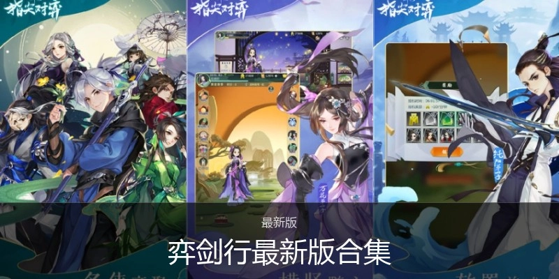 弈剑行最新版合集