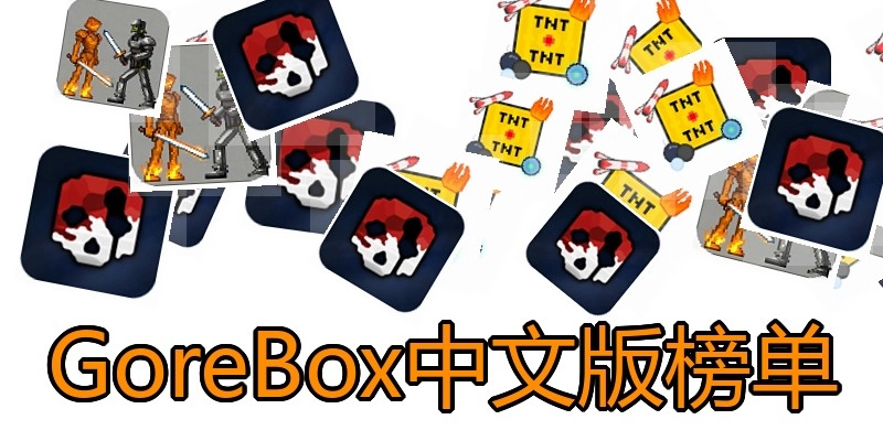 GoreBox中文版榜单