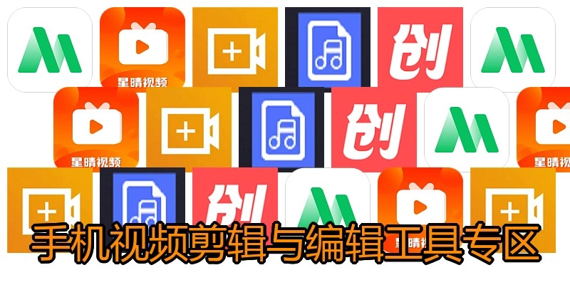 手机视频剪辑与编辑工具专区