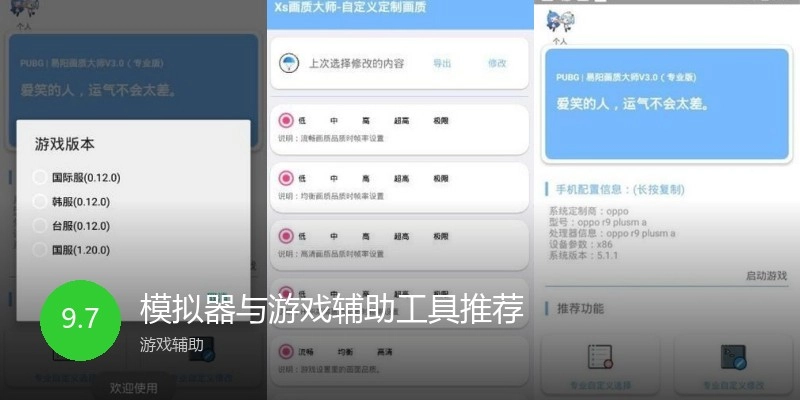 模拟器与游戏辅助工具推荐