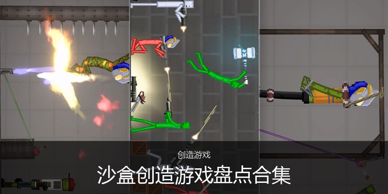 沙盒创造游戏盘点合集