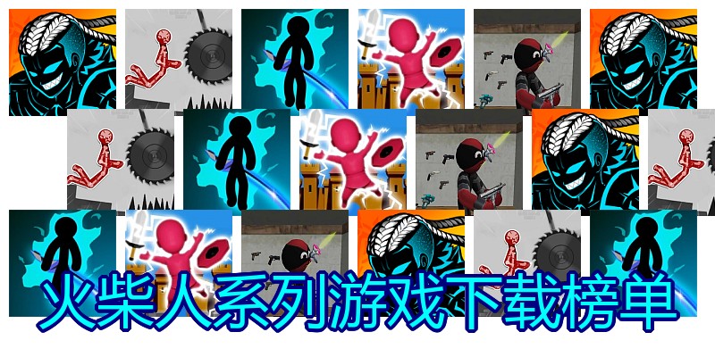 火柴人系列游戏下载榜单