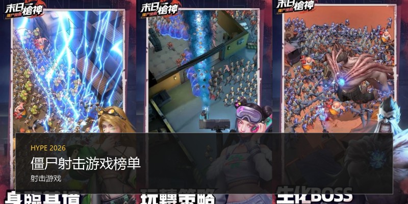 僵尸射击游戏榜单