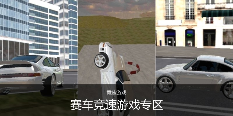 赛车竞速游戏专区