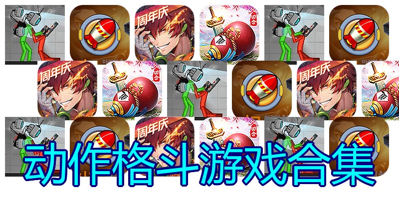 动作格斗游戏合集