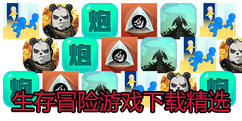 生存冒险游戏下载精选