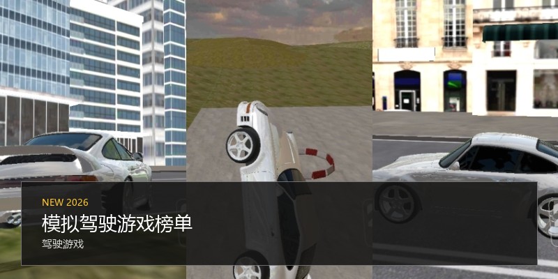 模拟驾驶游戏榜单
