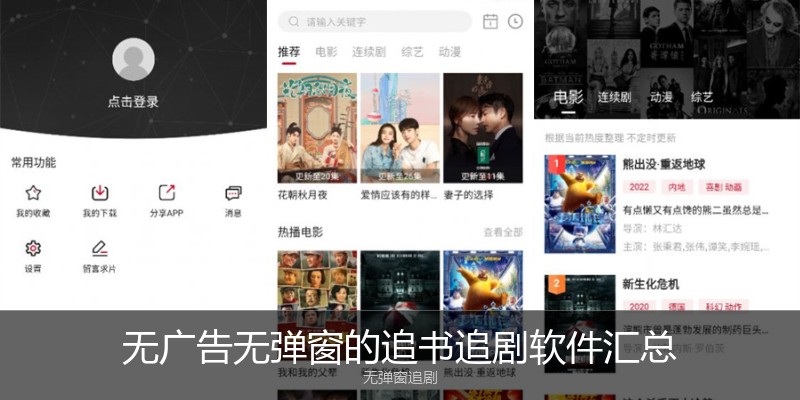 无广告无弹窗的追书追剧软件汇总