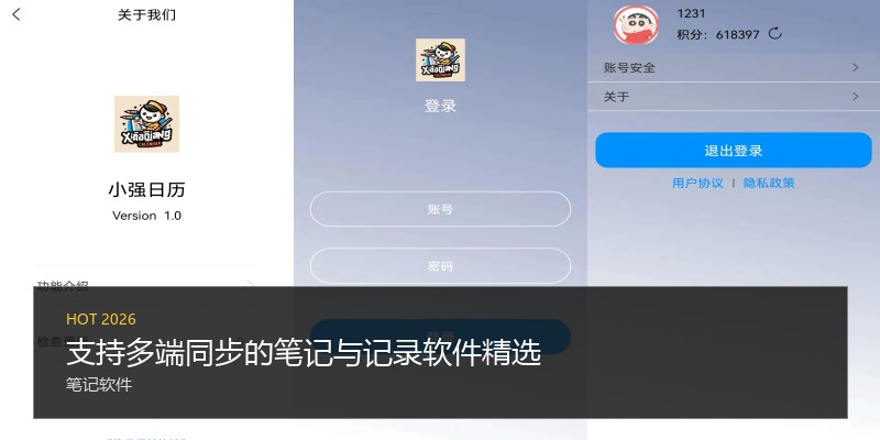 支持多端同步的笔记与记录软件精选