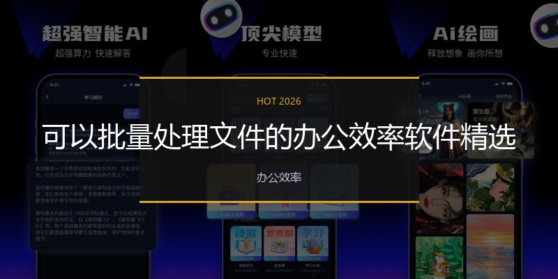 可以批量处理文件的办公效率软件精选