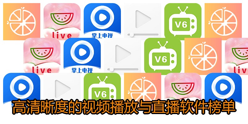 高清晰度的视频播放与直播软件榜单