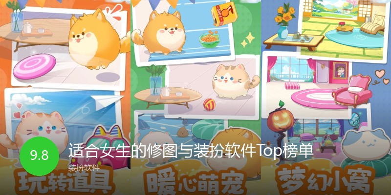 适合女生的修图与装扮软件Top榜单