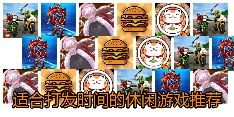 适合打发时间的休闲游戏推荐