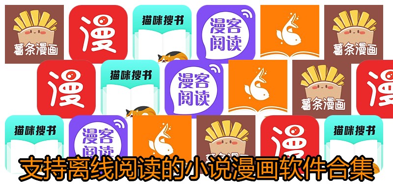 支持离线阅读的小说漫画软件合集