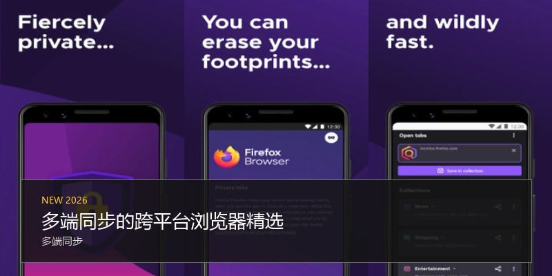 多端同步的跨平台浏览器精选