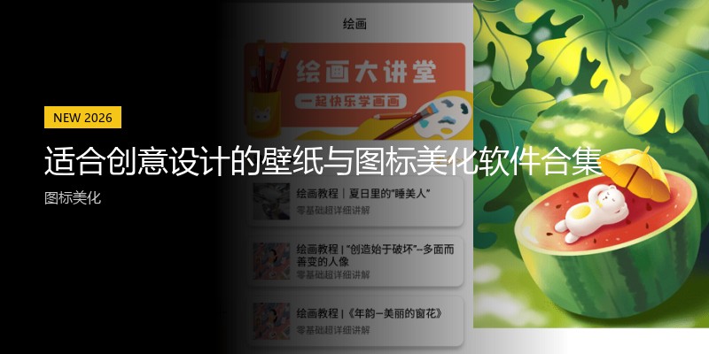 适合创意设计的壁纸与图标美化软件合集