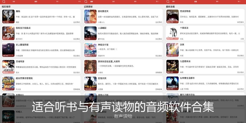 适合听书与有声读物的音频软件合集