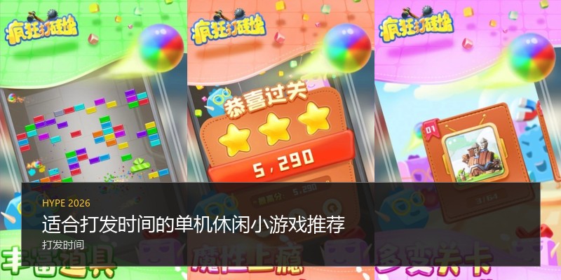 适合打发时间的单机休闲小游戏推荐
