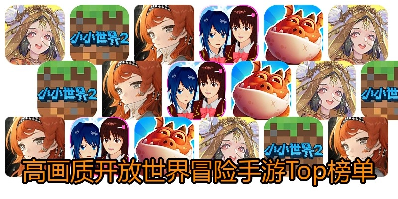 高画质开放世界冒险手游Top榜单