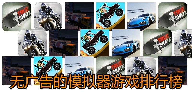 无广告的模拟器游戏排行榜