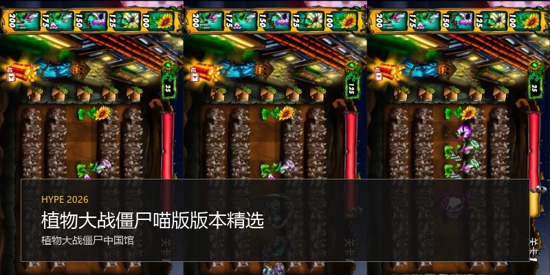 植物大战僵尸喵版版本精选