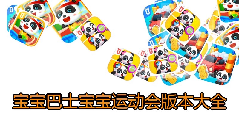 宝宝巴士宝宝运动会版本大全