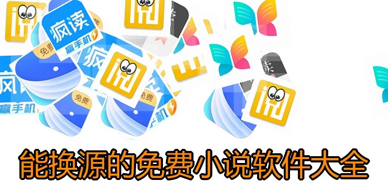 能换源的免费小说软件大全