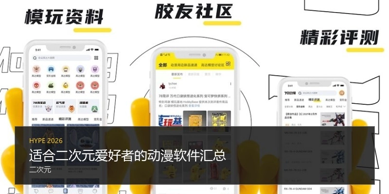 适合二次元爱好者的动漫软件汇总