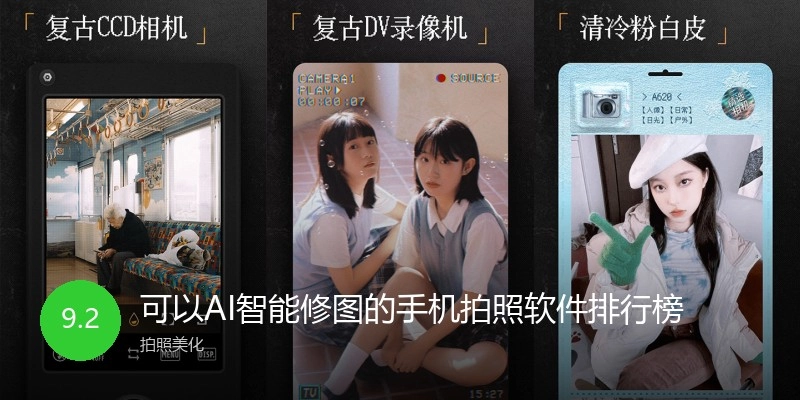 可以AI智能修图的手机拍照软件排行榜