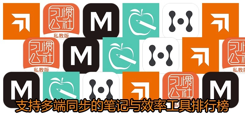 支持多端同步的笔记与效率工具排行榜