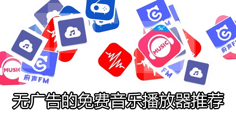 无广告的免费音乐播放器推荐