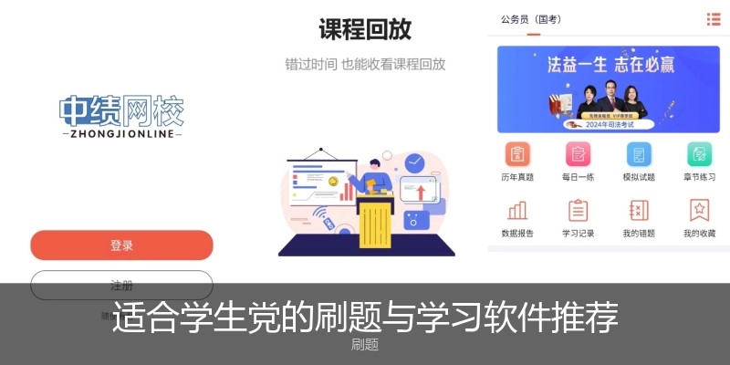 适合学生党的刷题与学习软件推荐
