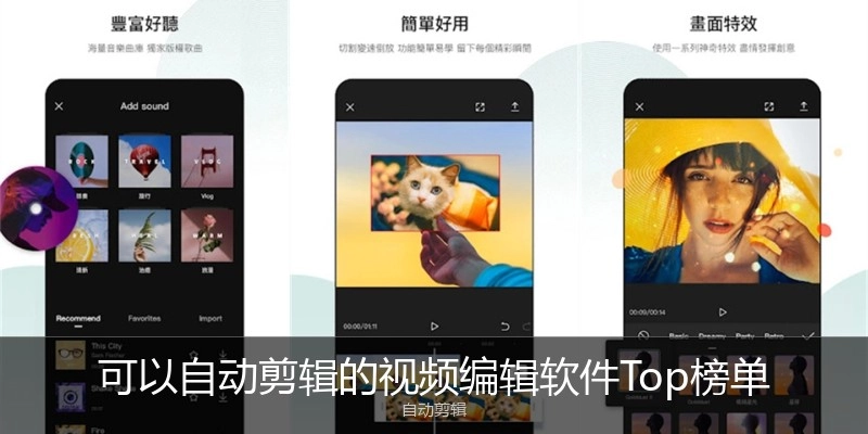 可以自动剪辑的视频编辑软件Top榜单