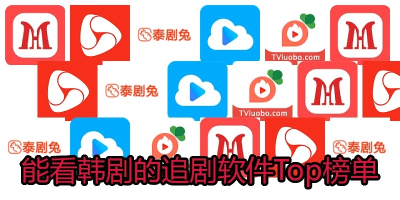 能看韩剧的追剧软件Top榜单