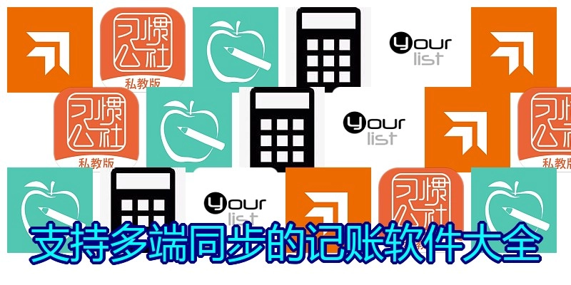 支持多端同步的记账软件大全