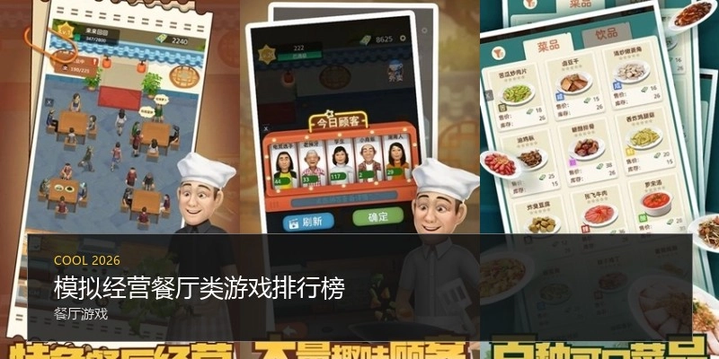 模拟经营餐厅类游戏排行榜