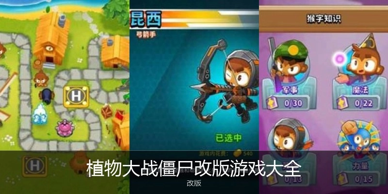 植物大战僵尸改版游戏大全