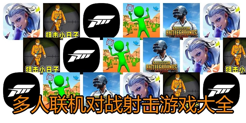 多人联机对战射击游戏大全