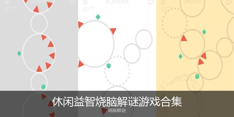 休闲益智烧脑解谜游戏合集