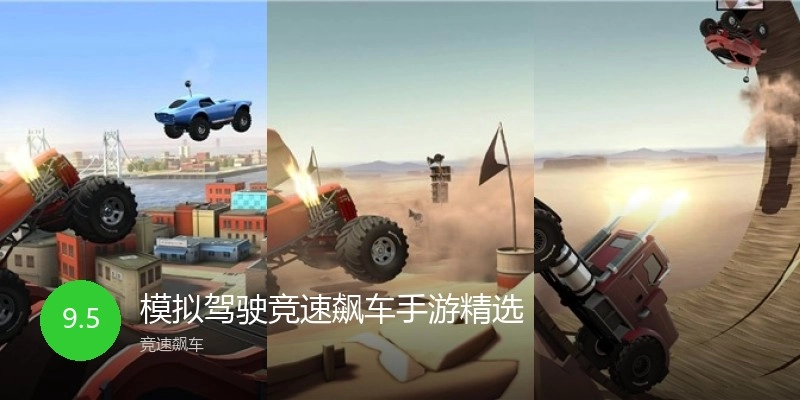 模拟驾驶竞速飙车手游精选