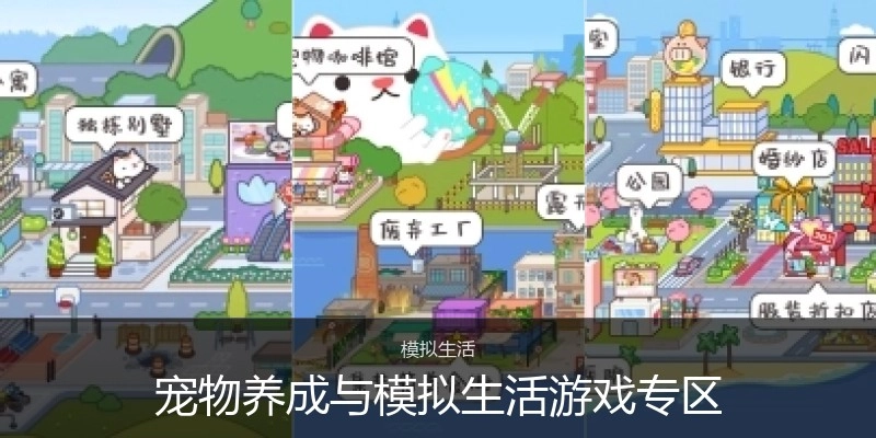 宠物养成与模拟生活游戏专区